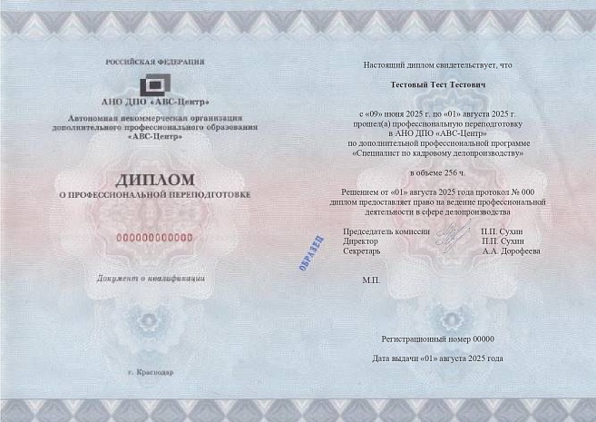 Специалист по кадровому делопроизводству. Обучение дистанционно